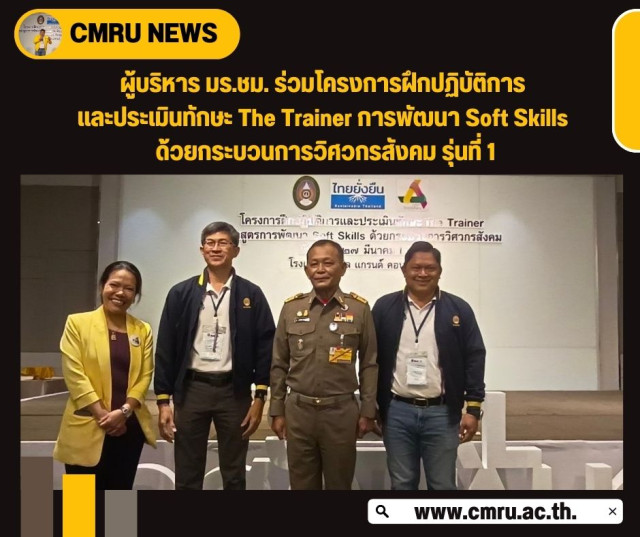 ผู้บริหาร มร.ชม. ร่วมโครงการฝึกปฏิบัติการและประเมินทักษะ The Trainer การพัฒนา Soft Skills ด้วยกระบวนการวิศวกรสังคม รุ่นที่ 1