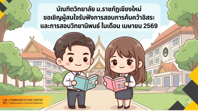 บัณฑิตวิทยาลัย ม.ราชภัฏเชียงใหม่ ขอเชิญผู้สนใจรับฟังการสอบการค้นคว้าอิสระ  และการสอบวิทยานิพนธ์ ในเดือน เมษายน 2569   