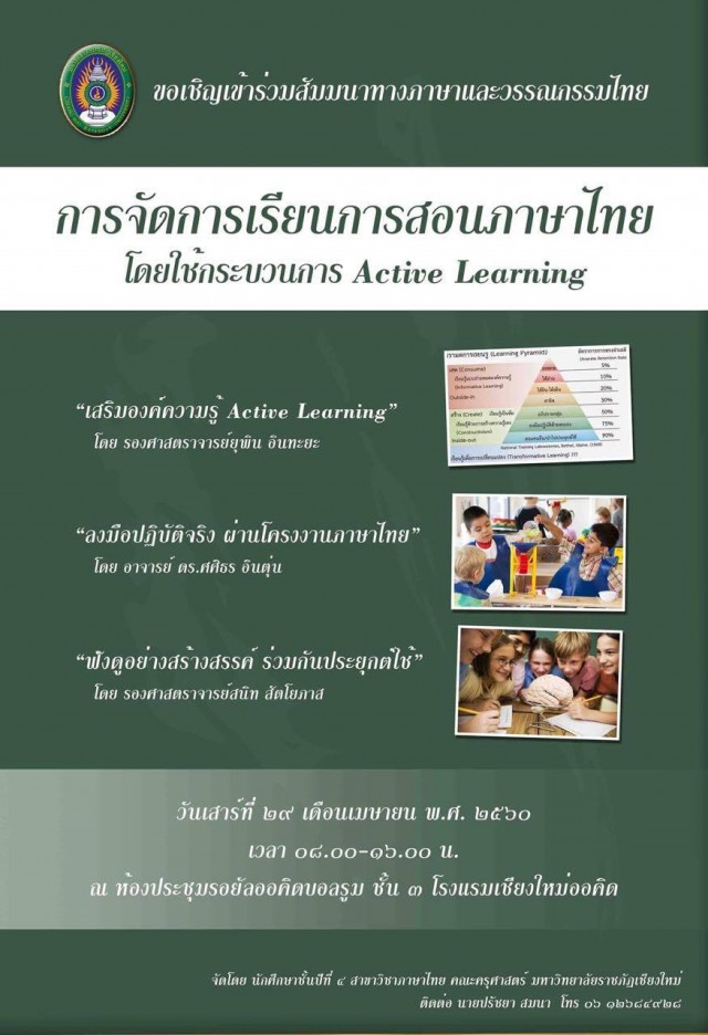 ขอเชิญชวนผู้สนใจร่วมการสัมมนาทางภาษาและวรรณกรรมไทย  โดยใช้กระบวนการ Active Learning