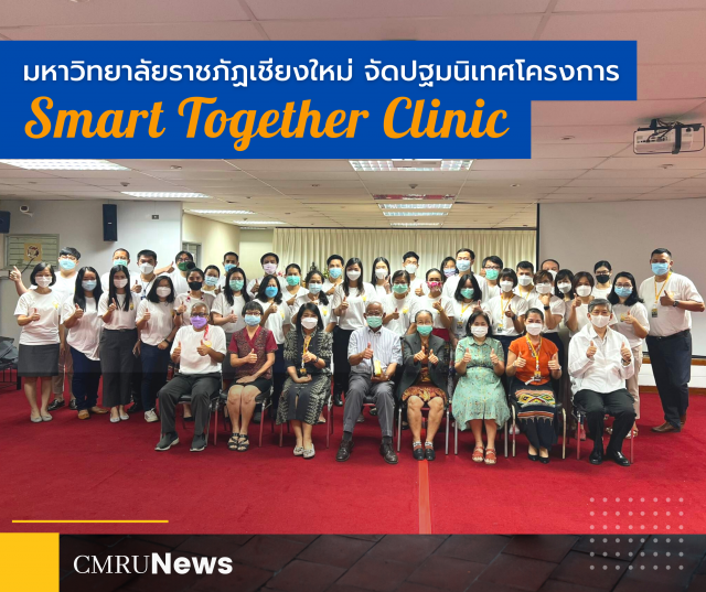 มหาวิทยาลัยราชภัฏเชียงใหม่ จัดปฐมนิเทศโครงการ “Smart Together Clinic” 