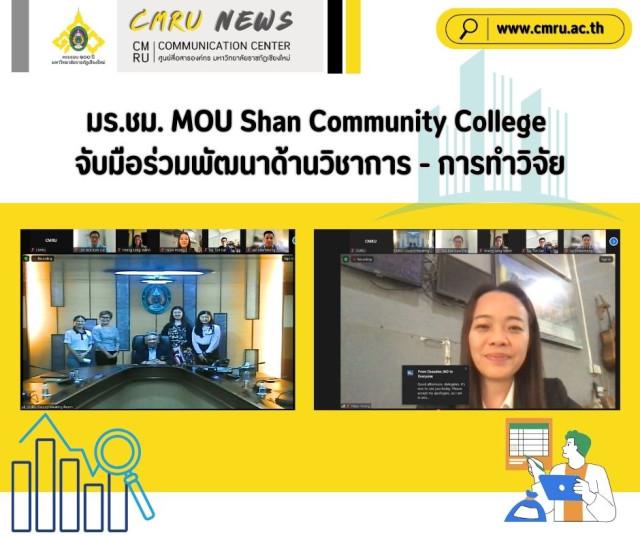 มร.ชม. MOU Shan Community College จับมือร่วมพัฒนาด้านวิชาการ - การทำวิจัย