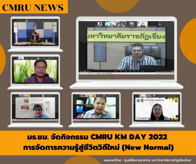 มร.ชม. จัดกิจกรรม CMRU KM DAY 2022 : การจัดการความรู้สู่ชีวิตวิถีใหม่ (New Normal)