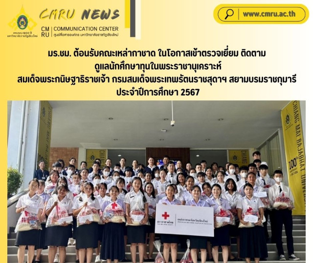 มร.ชม. ต้อนรับคณะเหล่ากาชาด ในโอกาสเข้าตรวจเยี่ยม ติดตาม ดูแลนักศึกษาทุนในพระราชานุเคราะห์  สมเด็จพระกนิษฐาธิราชเจ้า กรมสมเด็จพระเทพรัตนราชสุดาฯ สยามบรมราชกุมารี ประจำปีการศึกษา 2567