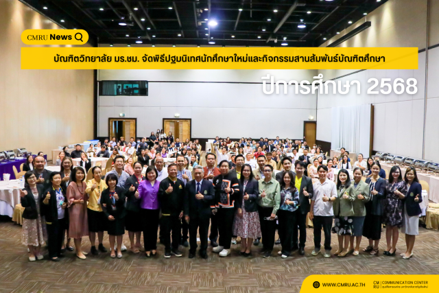 บัณฑิตวิทยาลัย ม.ราชภัฏเชียงใหม่ จัดพิธีปฐมนิเทศนักศึกษาใหม่ และกิจกรรมสานสัมพันธ์บัณฑิตศึกษา ปีการศึกษา 2568
