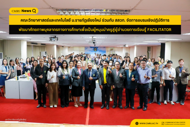 คณะวิทยาศาสตร์และเทคโนโลยี ม.ราชภัฏเชียงใหม่ ร่วมกับ สสวท.  จัดการอบรมเชิงปฏิบัติการหลักสูตรพัฒนาศักยภาพบุคลากรทางการศึกษาเพื่อเป็นผู้หนุนนำครูสู่ผู้อำนวยการเรียนรู้ FACILITATOR