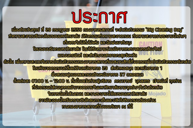 กองอาคารสถานที่ มร.ชม. กำหนดจัดกิจกรรม BIG Cleaning Day ประจำปี 2559