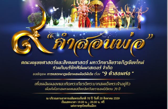 คณะมนุษยศาสตร์ฯ มรชม. ร่วมกับบริษัทฟิล์มมาสเตอร์จำกัด ขอเชิญชม การแสดงนาฏยลีลาผสมมัลติมีเดีย เรื่อง 