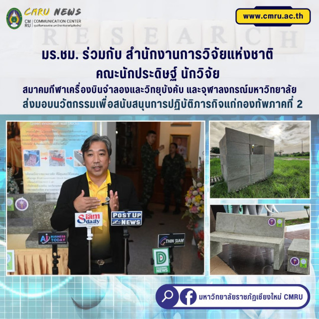 มร.ชม. ร่วมกับ สำนักงานการวิจัยแห่งชาติ คณะนักประดิษฐ์ นักวิจัย  สมาคมกีฬาเครื่องบินจำลองและวิทยุบังคับ และจุฬาลงกรณ์มหาวิทยาลัย  ส่งมอบนวัตกรรมเพื่อสนับสนุนการปฏิบัติภารกิจ แก่กองทัพภาคที่ 2