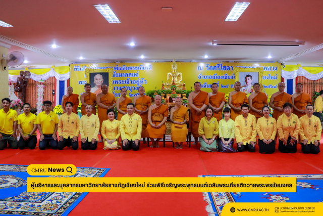 ผู้บริหารและบุคลากรมหาวิทยาลัยราชภัฏเชียงใหม่ ร่วมพิธีเจริญพระพุทธมนต์เฉลิมพระเกียรติถวายพระพรชัยมงคล