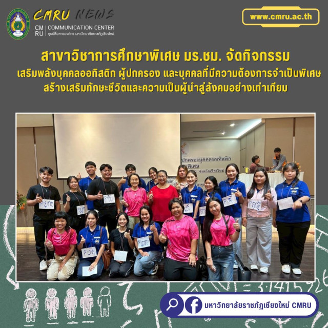 สาขาวิชาการศึกษาพิเศษ มร.ชม. จัดกิจกรรมเสริมพลังบุคคลออทิสติกและผู้ปกครอง  สร้างเสริมทักษะชีวิตและความเป็นผู้นำสู่สังคมอย่างเท่าเทียม