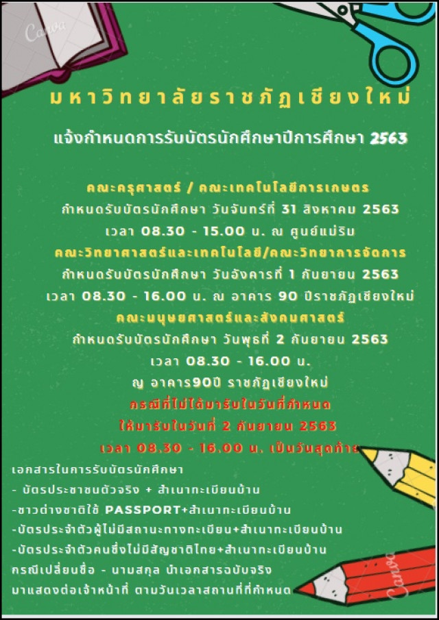 มร.ชม. แจ้งกำหนดการรับบัตรนักศึกษา สำหรับนักศึกษาปีการศึกษา 2563 ภาคปกติ