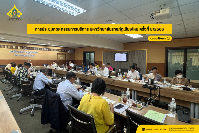 การประชุมคณะกรรมการบริหาร มหาวิทยาลัยราชภัฏเชียงใหม่ ครั้งที่ 8/2566