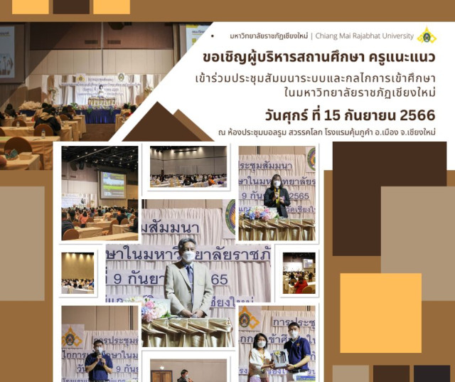ม.ราชภัฏเชียงใหม่ ขอเชิญครูแนะแนว ครูฝ่ายวิชาการ และผู้บริหารสถานศึกษา ร่วมการประชุมสัมมนา  ระบบและกลไกการเข้าศึกษาในมหาวิทยาลัยราชภัฏเชียงใหม่ ประจำปีการศึกษา 2567