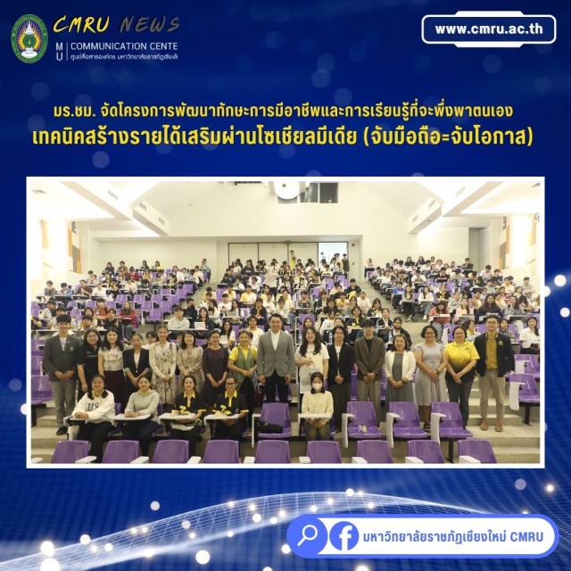 มร.ชม. จัดโครงการพัฒนาทักษะการมีอาชีพและการเรียนรู้ที่จะพึ่งพาตนเองเทคนิคสร้างรายได้เสริมผ่านโซเชียลมีเดีย