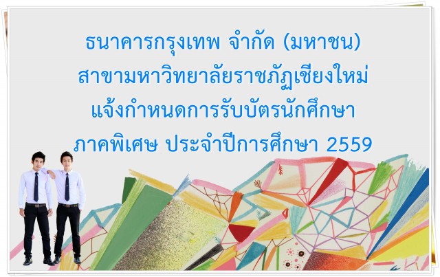 แจ้งกำหนดการรับบัตรนักศึกษา ภาคพิเศษ ประจำปีการศึกษา 2559
