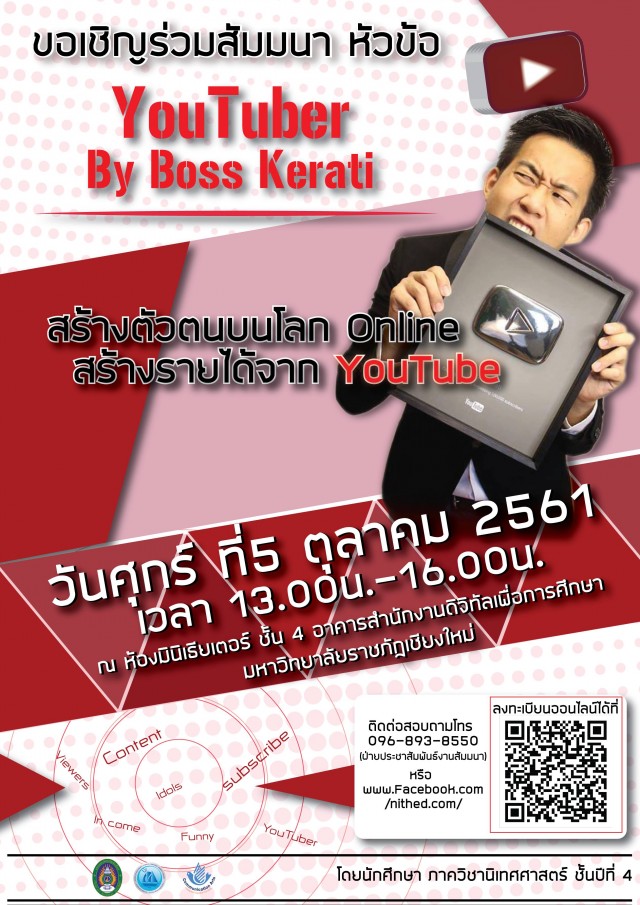 ภาควิชานิเทศศาสตร์  ม.ราชภัฏเชียงใหม่ เชิญร่วมสัมมนา  “YouTuber By Bosskerati”สร้างตัวตนบนโลกออนไลน์ สร้างรายได้จากYouTube