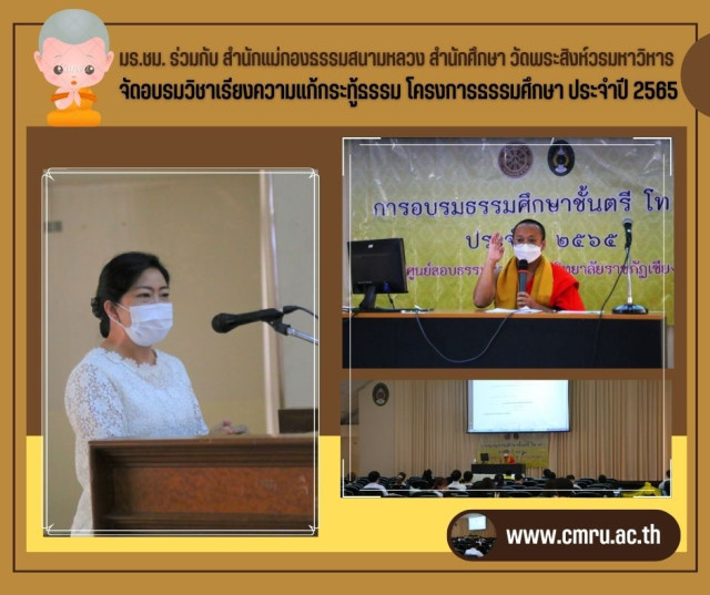 มร.ชม. ร่วมกับ สำนักแม่กองธรรมสนามหลวง สำนักศึกษา วัดพระสิงห์วรมหาวิหาร  จัดอบรมวิชาเรียงความแก้กระทู้ธรรม ในโครงการธรรมศึกษา ประจำปี 2565