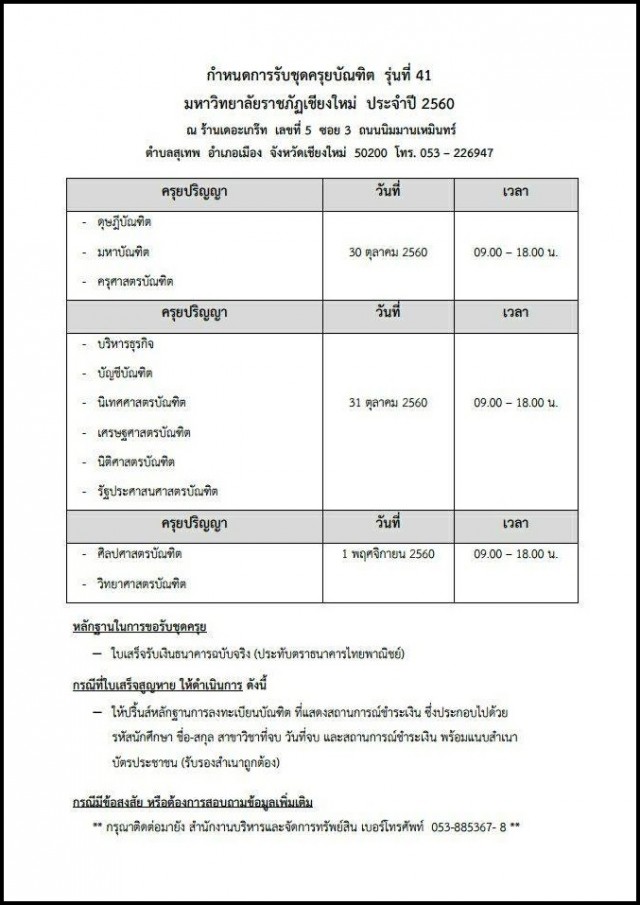 แจ้งกําหนดการรับชุดครุยบัณฑิต  รุ่นที่ 41    มหาวิทยาลัยราชภัฏเชียงใหม่  ประจําปี 2560  