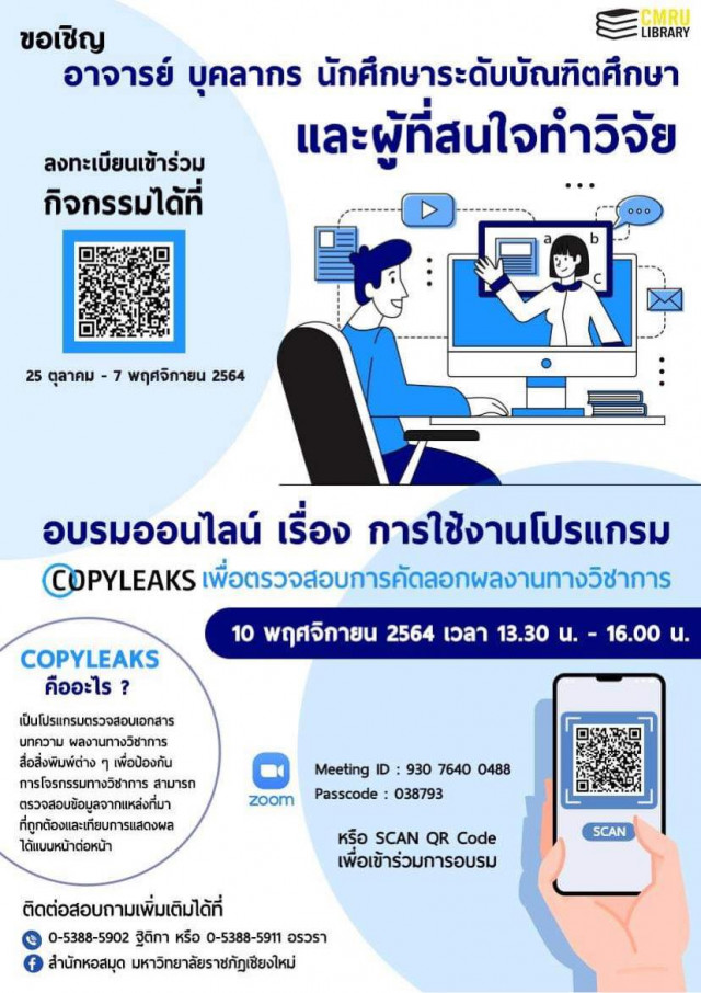 สำนักหอสมุด มร.ชม. เชิญชวนผู้สนใจร่วมอบรมออนไลน์  การใช้งานโปรแกรม COPYLEAKS เพื่อตรวจสอบการคัดลอกผลงานทางวิชาการ