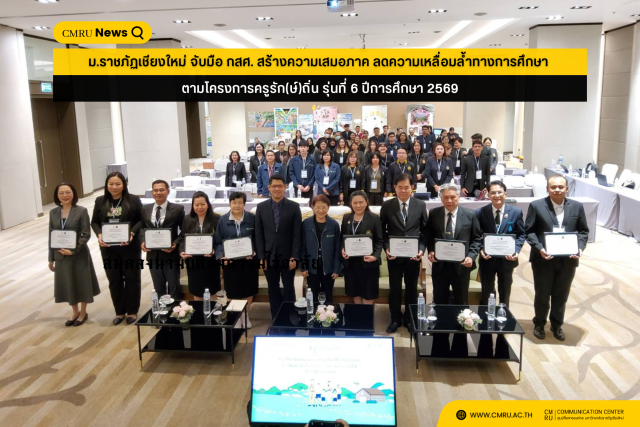 ม.ราชภัฏเชียงใหม่ จับมือ กสศ. สร้างความเสมอภาค ลดความเหลื่อมล้ำทางการศึกษา ตามโครงการครูรัก(ษ์)ถิ่น รุ่นที่ 6 ปีการศึกษา 2569