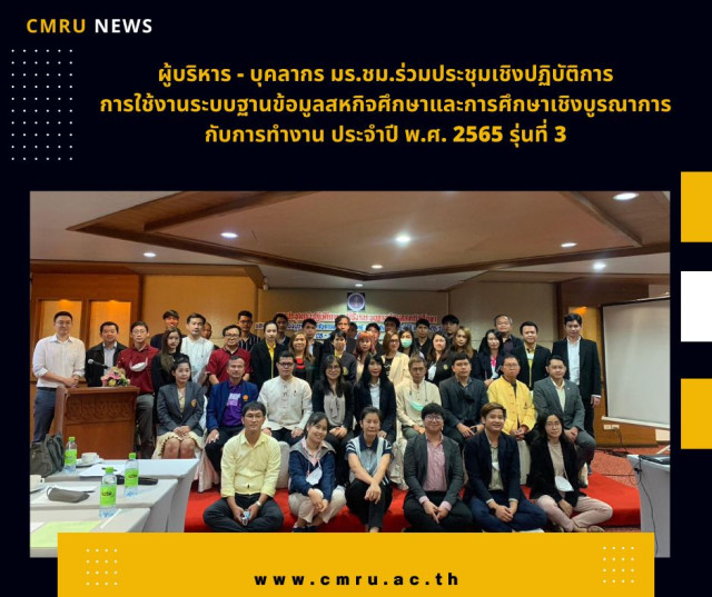 ผู้บริหาร - บุคลากร มร.ชม.ร่วมประชุมเชิงปฏิบัติการการใช้งานระบบฐานข้อมูลสหกิจศึกษาและการศึกษาเชิงบูรณาการกับการทำงาน ประจำปี พ.ศ. 2565 รุ่นที่ 3