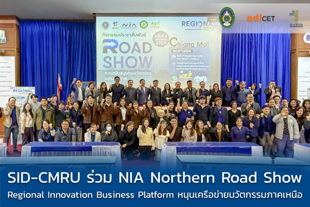 adiCET ร่วมกิจกรรม Northern Road Show: Regional Innovation Business Platform  หนุนเครือข่ายนวัตกรรมระดับภูมิภาคภาคเหนือ