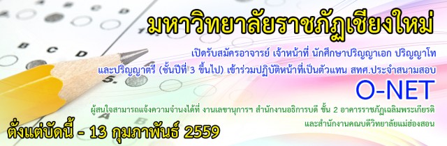 มร.ชม. เปิดรับสมัครตัวแทน สทศ.ประจำสนามสอบ O-NET