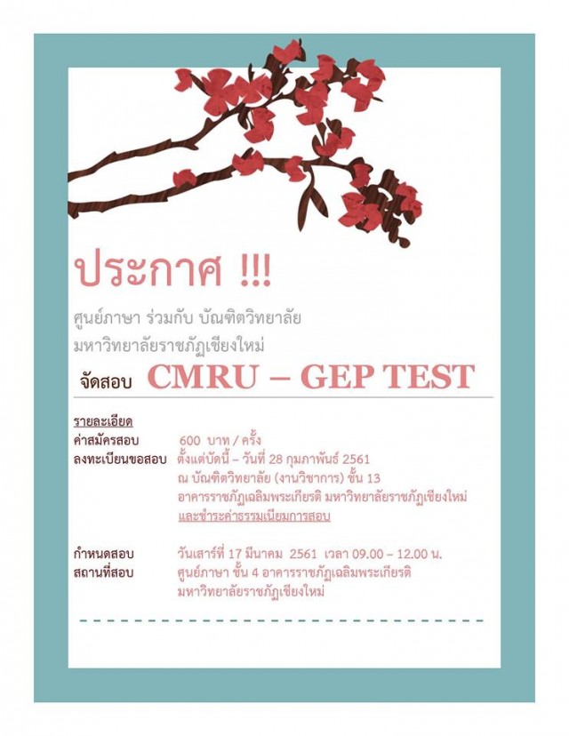 ศูนย์ภาษาร่วมกับบัณฑิตวิทยาลัย มหาวิทยาลัยราชภัฏเชียงใหม่ จัดสอบ CMRU-GEP Test 
