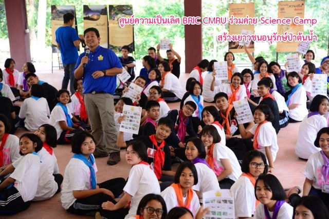 ศูนย์ความเป็นเลิศ BRIC CMRU ร่วมค่าย Science Camp สร้างเยาวชนอนุรักษ์ป่าต้นน้ำ 