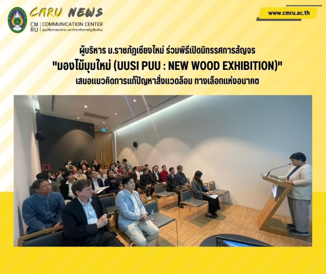 ผู้บริหาร ม.ราชภัฏเชียงใหม่ ร่วมพิธีเปิดนิทรรศการสัญจร  