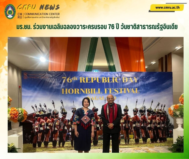 มร.ชม. ร่วมงานเฉลิมฉลองวาระครบรอบ 76 ปี วันชาติสาธารณรัฐอินเดีย