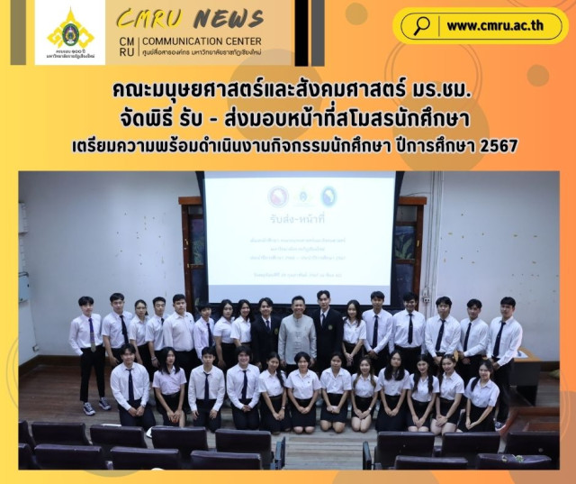 คณะมนุษยศาสตร์และสังคมศาสตร์  มร.ชม. จัดพิธี รับ - ส่งมอบหน้าที่สโมสรนักศึกษา  เตรียมความพร้อมดำเนินงานกิจกรรมนักศึกษา ปีการศึกษา 2567