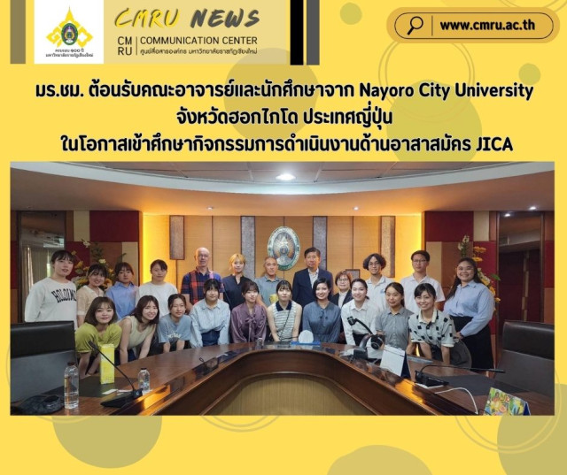 มร.ชม. ต้อนรับคณะอาจารย์และนักศึกษาจาก Nayoro City University  จังหวัดฮอกไกโด ประเทศญี่ปุ่น ในโอกาสเข้าศึกษากิจกรรมการดำเนินงานด้านอาสาสมัคร JICA