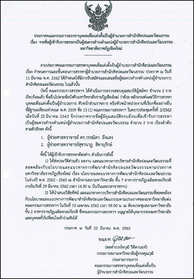 ม.ราชภัฏเชียงใหม่ ขอเชิญร่วมรับฟังการนำเสนอวิสัยทัศน์ผู้เข้ารับการสรรหาเป็นผู้สมควรดำรงตำแหน่งผู้อำนวยการสำนักศิลปะและวัฒนธรรม มหาวิทยาลัยราชภัฏเชียงใหม่