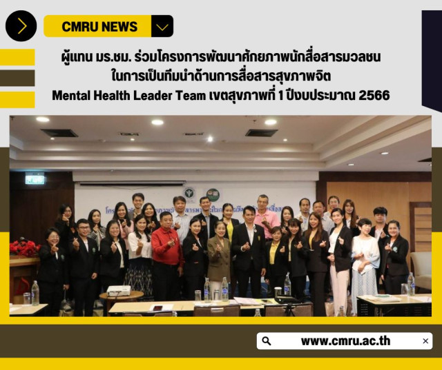 ผู้แทน มร.ชม. ร่วมโครงการพัฒนาศักยภาพนักสื่อสารมวลชนในการเป็นทีมนำด้านการสื่อสารสุขภาพจิต  Mental Health Leader​ Team เขตสุขภาพที่ 1​ ปีงบประมาณ 2566