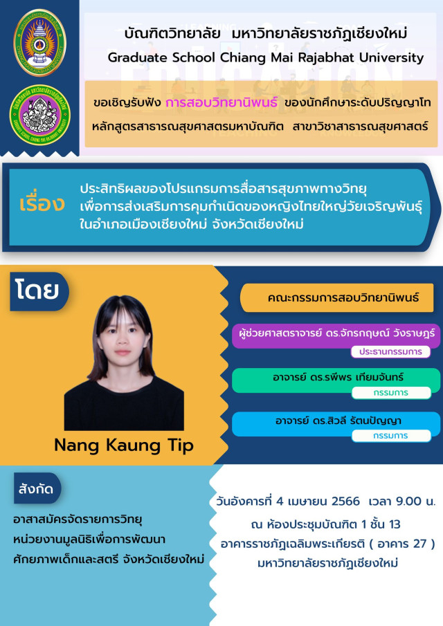 มร.ชม.เชิญร่วมรับฟังการสอบวิทยานิพนธ์ สาขาวิชาสาธารณสุขศาสตร์