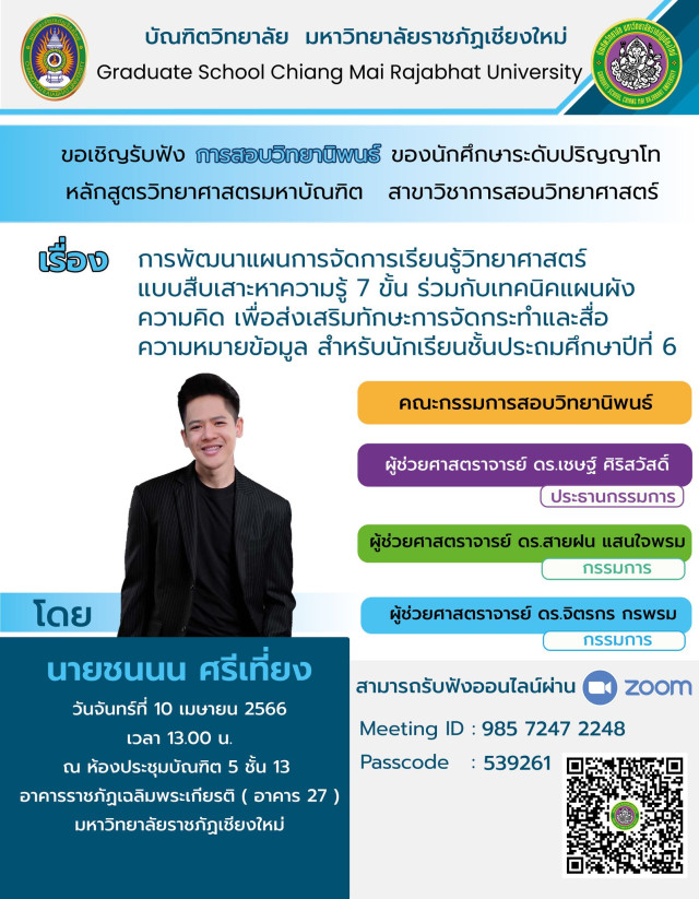 มร.ชม. เชิญชวนผู้สนใจร่วมรับฟังการสอบวิทยานิพนธ์ สาขาวิชาการสอนวิทยาศาสตร์