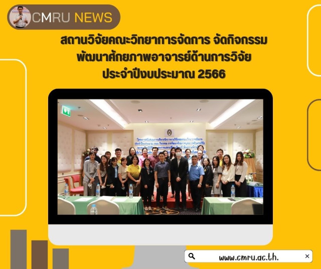 สถานวิจัยคณะวิทยาการจัดการ จัดกิจกรรมพัฒนาศักยภาพอาจารย์ด้านการวิจัย  ประจำปีงบประมาณ 2566