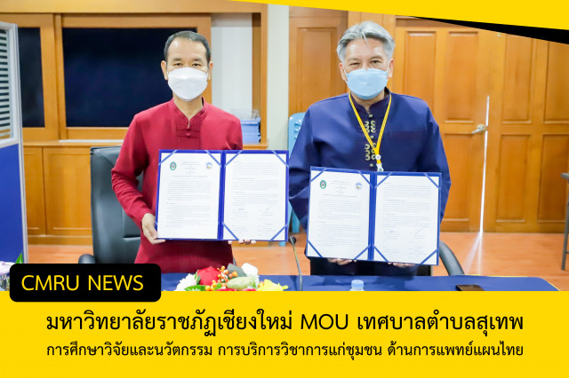 มหาวิทยาลัยราชภัฏเชียงใหม่ ร่วมลงนามบันทึกข้อตกลงความร่วมมือทางวิชาการกับเทศบาลตำบลสุเทพ การศึกษาวิจัยและนวัตกรรม การบริการวิชาการแก่ชุมชน ด้านการแพทย์แผนไทย