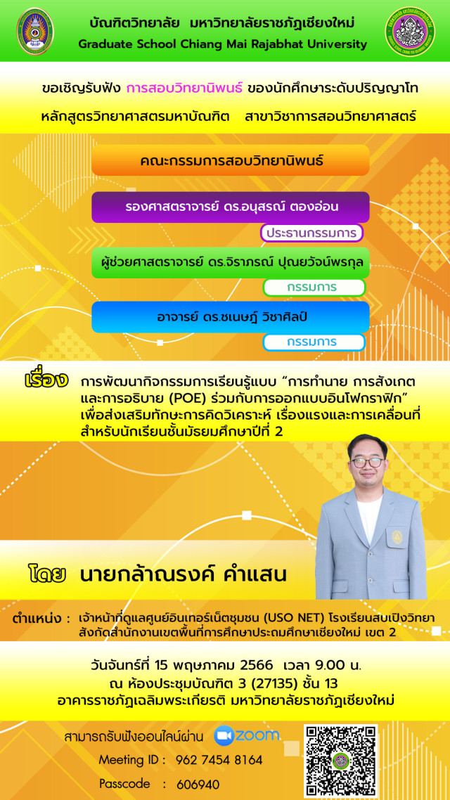 บัณฑิตวิทยาลัย มร.ชม. เชิญร่วมรับฟัง การสอบวิทยานิพนธ์ หลักสูตรวิทยาศาสตรมหาบัณฑิต  สาขาวิชาการสอนวิทยาศาสตร์ 