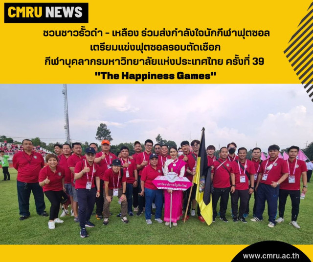 ชวนชาวรั้วดำ - เหลือง ร่วมส่งกำลังใจนักกีฬาฟุตซอลเตรียมแข่งฟุตซอลรอบตัดเชือก กีฬาบุคลากรมหาวิทยาลัยแห่งประเทศไทย ครั้งที่ 39  