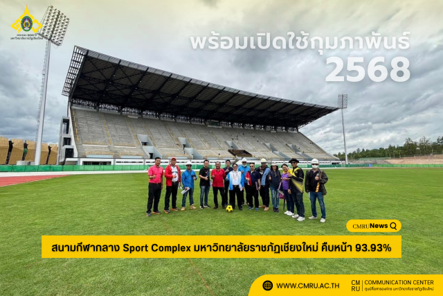 สนามกีฬากลาง Sport Complex มหาวิทยาลัยราชภัฏเชียงใหม่ คืบหน้า 93.93% พร้อมเปิดใช้กุมภาพันธ์ 2568