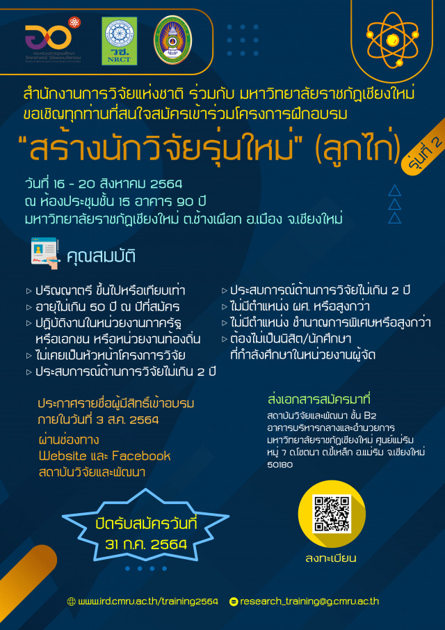 สำนักงานการวิจัยแห่งชาติ (วช.) ร่วมกับ มร.ชม.  จัดโครงการ “สร้างนักวิจัยรุ่นใหม่” (ลูกไก่) รุ่นที่ 2  ผู้สนใจสมัครได้ตั้งแต่บัดนี้ – 31 ก.ค. 2564