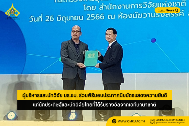 ผู้บริหาร และนักวิจัย มร.ชม. ร่วมพิธีมอบประกาศนียบัตรแสดงความยินดีแก่นักประดิษฐ์และนักวิจัยไทยที่ได้รับรางวัลจากเวทีนานาชาติ