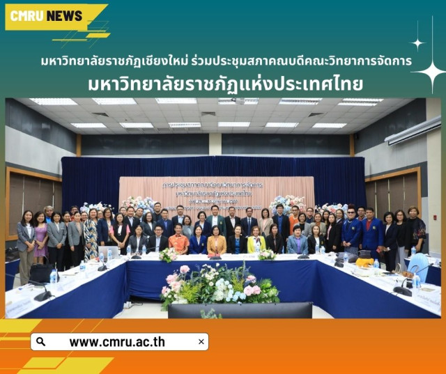 มหาวิทยาลัยราชภัฏเชียงใหม่ ร่วมประชุมสภาคณบดีคณะวิทยาการจัดการ  มหาวิทยาลัยราชภัฏแห่งประเทศไทย