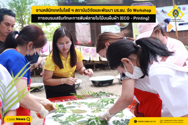 งานคลินิกเทคโนโลยี ฯ สถาบันวิจัยและพัฒนา มร.ชม. จัด Workshop 