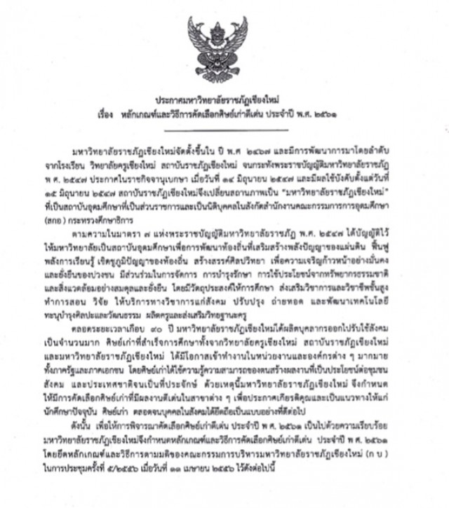 มหาวิทยาลัยราชภัฏเชียงใหม่ แจ้งประกาศเรื่อง  หลักเกณฑ์และวิธีการคัดเลือกศิษย์เก่าดีเด่น ประจำปี พ.ศ. 2561