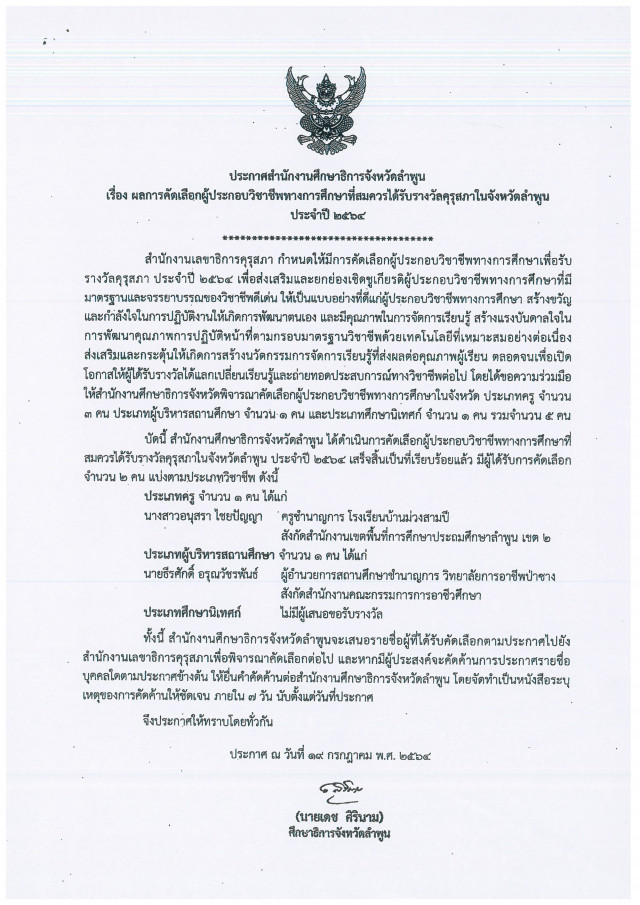 นักศึกษา บัณฑิตวิทยาลัย ม.ราชภัฏเชียงใหม่  ได้รับคัดเลือกเป็นผู้ประกอบวิชาชีพทางการศึกษาที่สมควรได้รับรางวัลคุรุสภาในจังหวัดลำพูน  ประจำปี 2564 ประเภทผู้บริหารสถานศึกษา