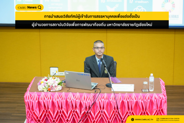 การนำเสนอวิสัยทัศน์ผู้เข้ารับการสรรหาบุคคลเพื่อแต่งตั้งเป็นผู้อำนวยการสถาบันวิจัยเพื่อการพัฒนาท้องถิ่น มหาวิทยาลัยราชภัฏเชียงใหม่ .