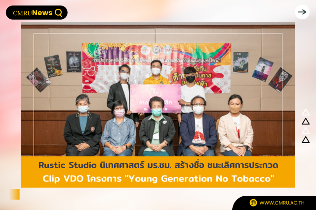 Rustic Studio นิเทศศาสตร์ มร.ชม. สร้างชื่อ ชนะเลิศการประกวด Clip VDO โครงการ “Young Generation No Tobacco”